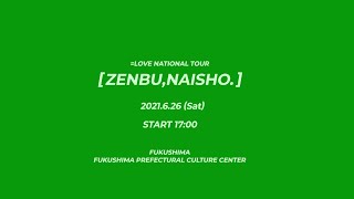 =LOVE（イコールラブ）全国ツアー「全部、内緒。」June 26th 2021 at FUKUSHIMA PREFECTURAL CULTURE CENTER【For J-LOD live】