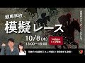 ライブ配信【競馬学校騎手課程第37期生】模擬レース 告知映像