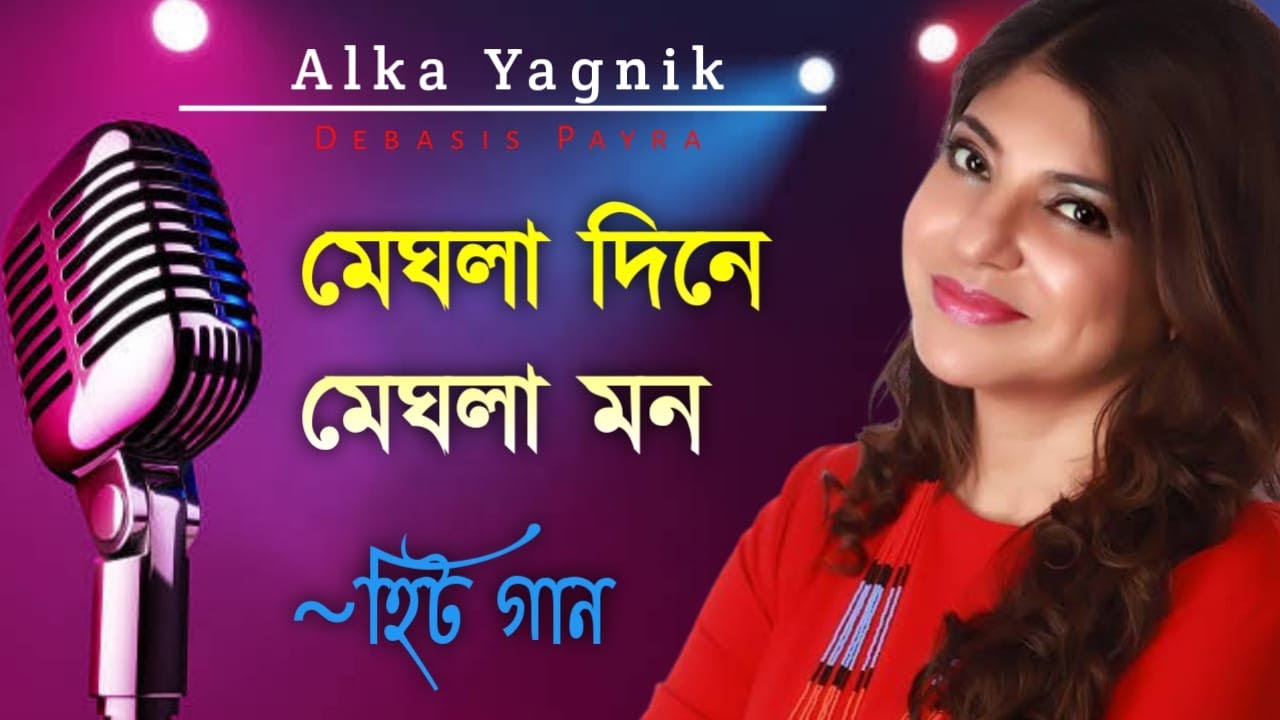      Meghla Dine Meghla Mon  Alka Yagnik Songs  Bengali Old Songs  Romantic