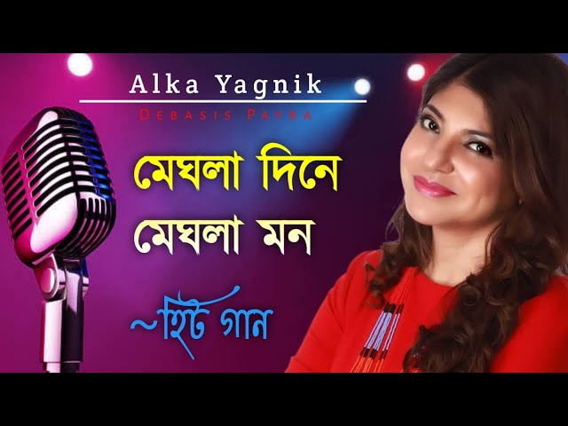 মেঘলা দিনে মেঘলা মন || Meghla Dine Meghla Mon || Alka Yagnik Songs || Bengali Old Songs || Romantic class=