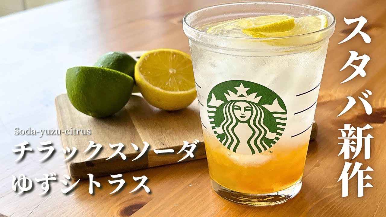 10分で再現】スタバ新作チラックスソーダゆずシトラスの作り方レシピ
