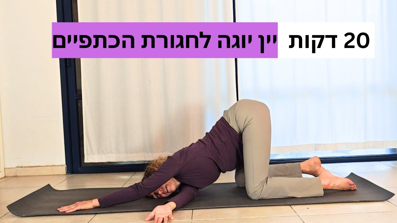 יין יוגה לכתפיים ולעורף | תרגול איטי לשחרור מתחים