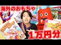 1万円分の海外のおもちゃで遊びまくったら大変なことが起きた。。。