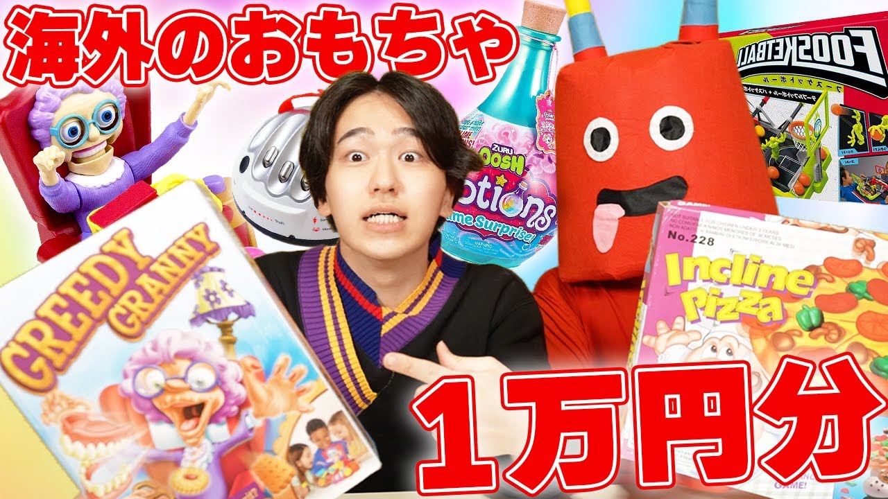 １万円分の海外のおもちゃで遊びまくったら大変なことが起きた。。。