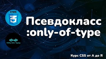 Псевдокласс :only-of-type в CSS || Pseudo-class :only-of-type in CSS || Full CSS course