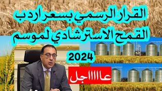 سعر اردب القمح الاسترشادي لموسم 2024 الذى أصدرته الحكومة