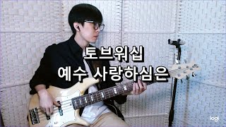 토브워십 - 예수 사랑하심은(Jesus Loves Me) 베이스 Bass cover