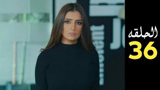 مسلسل لولو الحلقه 36