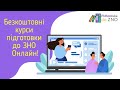 Курси підготовки до НМТ 2024. Усі уроки для 10-11 класів | Підготовка до ЗНО