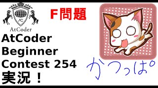 【解説 実況】ABC254  F問題【かつっぱ】