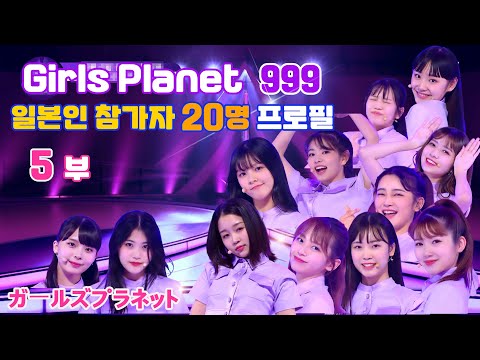 [JPN SUB] 걸스 플래닛 999 참가자 정리 5부  일본인 참가자 프로필  KPOP News #16 ガールズプラネット999 日本人参加者第5弾  Girls Planet 999