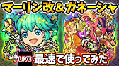 新キャラ マーリン獣神化 改 超砲撃型のツイン反射レーザー El4とクロススティンガーを所持 コネクトスキル 発動でトリプルアンチアビリティに 新キャラ使ってみた モンスト公式 Youtube 新キャラ マーリン獣神化 改 超砲撃型のツイン反射レーザー El4とクロススティンガーを所持 コネクトスキル 発動でトリプルアンチアビリティに 新キャラ使ってみた モンスト公式 Youtube