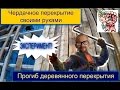 Чердачное перекрытие своими руками и испытание балок на прогиб СТРОИМ ДЛЯ СЕБЯ