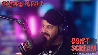 НИКИТА СУДАРЬ ИГРАЕТ В DON&#39;T SCREAM. Челлендж с чатом.