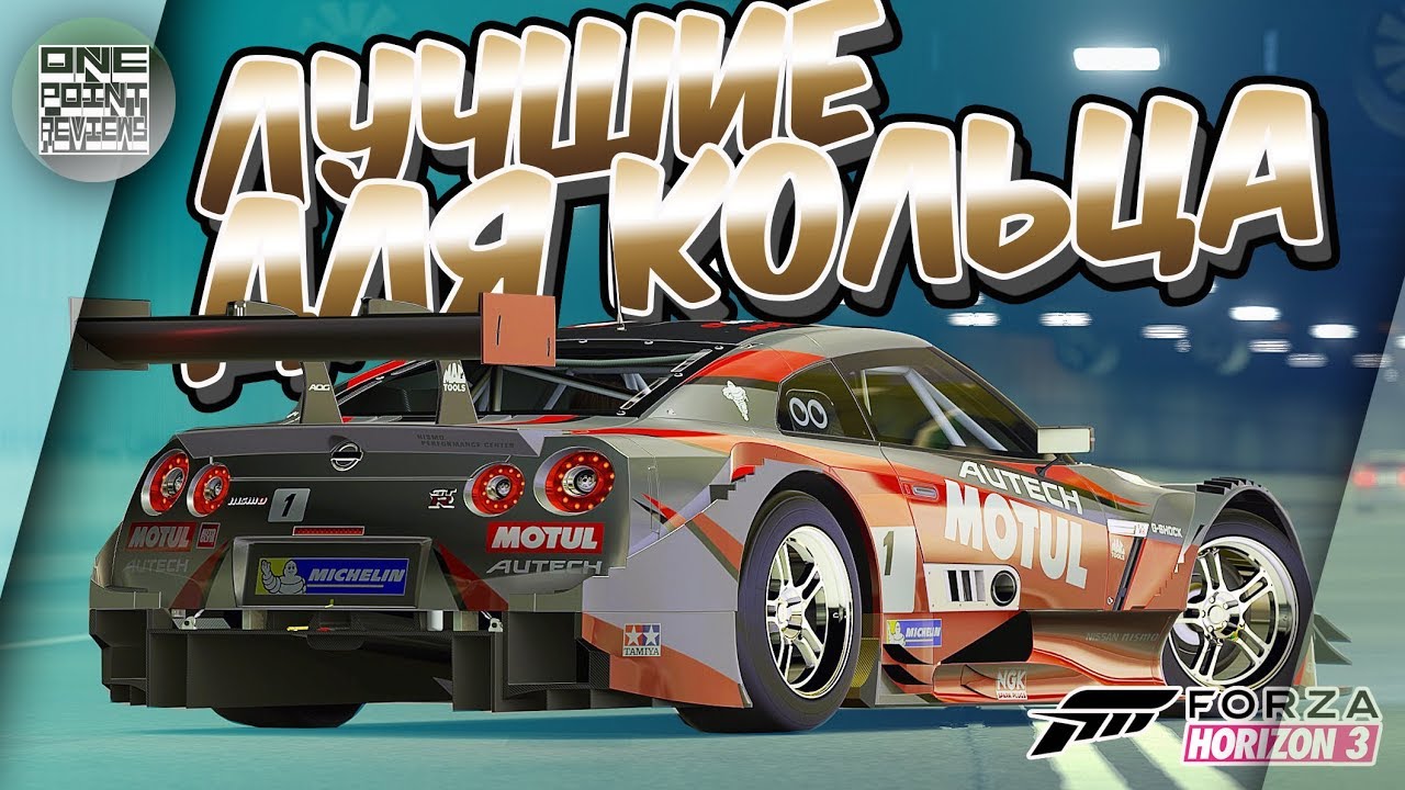 Forza Horizon 3 - Гоночный Nissan GT-R VS НЕПОБЕДИМЫЕ БОТЫ! / Лучшие авто для кольца / Best Grip Car