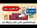 حموكشه الاصلي و ابو المخاميخ الجزء 8