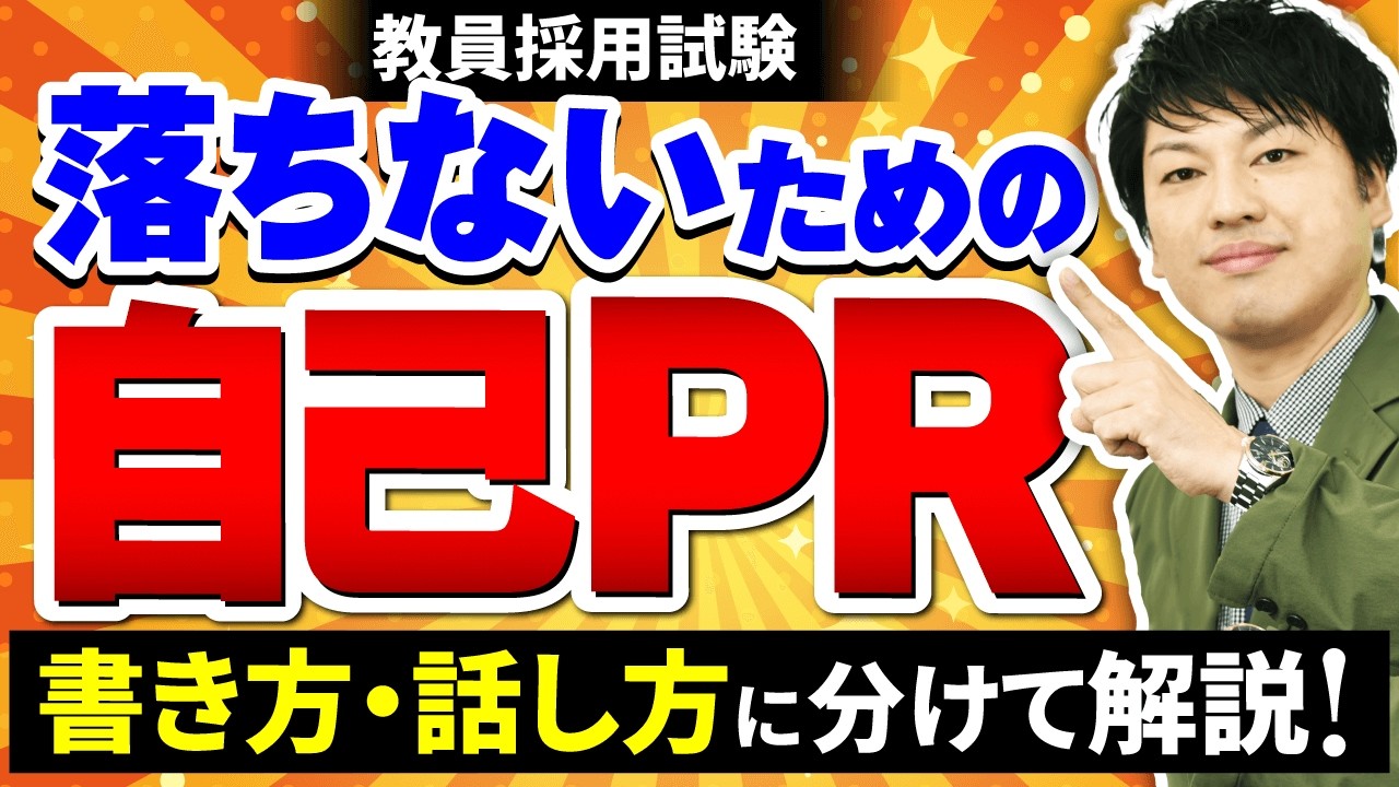 【教員採用試験対策】自己PRの作り方！書き方・話し方に分けて解説！