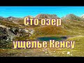 Сто озер  Ущелье Кенсу