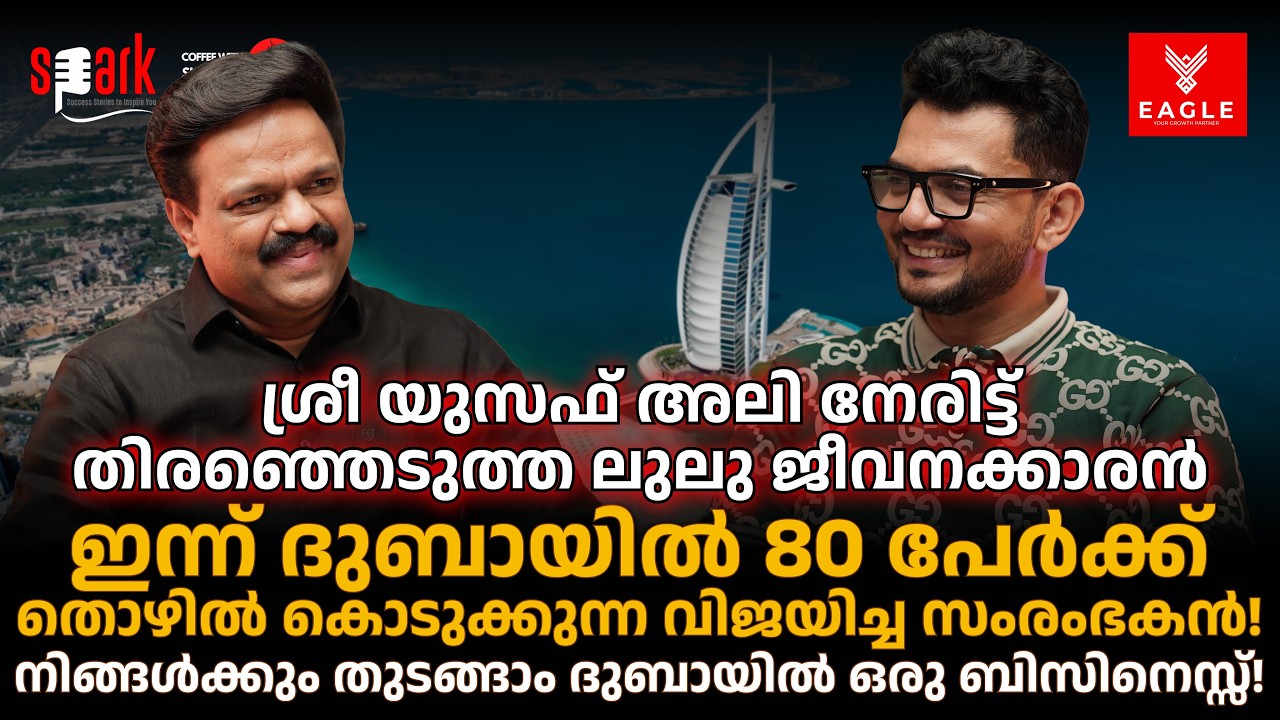 ശ്രീ യുസഫ് അലി നേരിട്ട് തിരഞ്ഞെടുത്ത ജീവനക്കാരൻ ഇന്ന് ദുബായിൽ 80 പേർക്ക് തൊഴിൽ കൊടുക്കുന്ന സംരംഭകൻ!