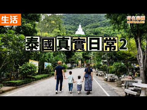 離開曼谷的生活真的後悔！？居泰港人泰國生活祕密日常公開2 | 奇在泰國2026