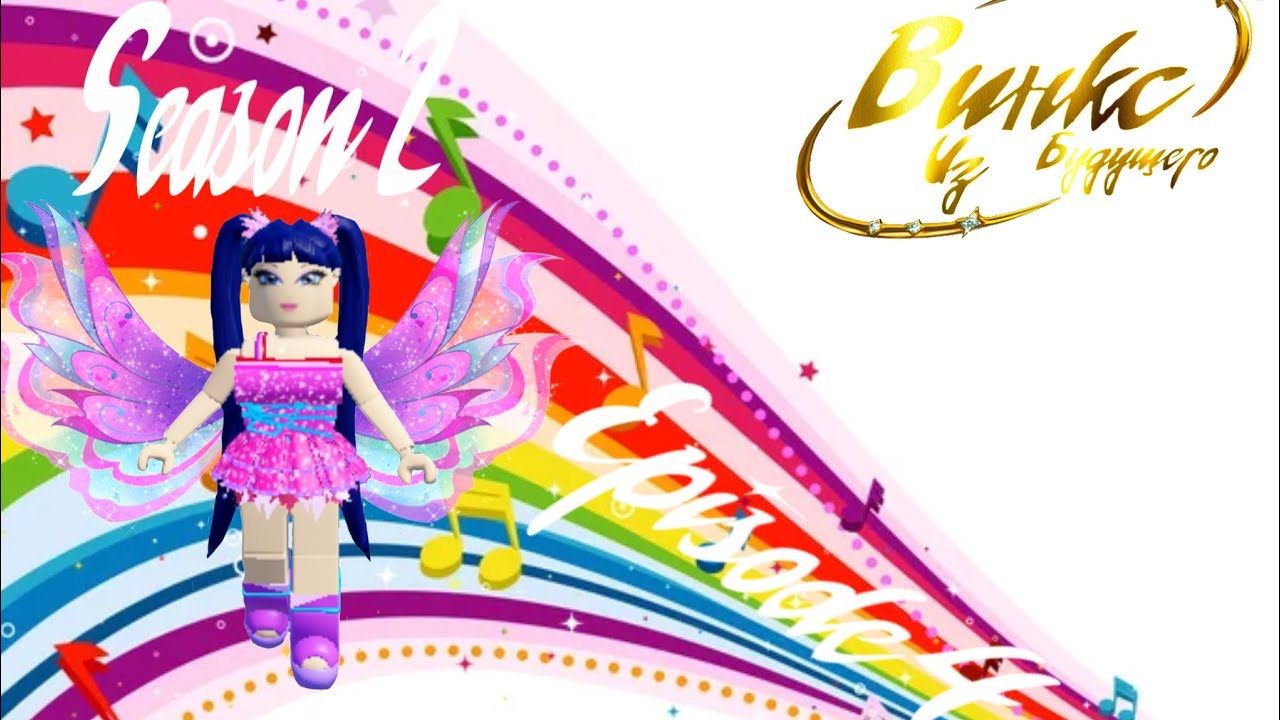 Винкс из Будущего 2 Сезон 4 Серия 