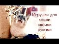 Делаем игрушки для кошки своими руками🐈