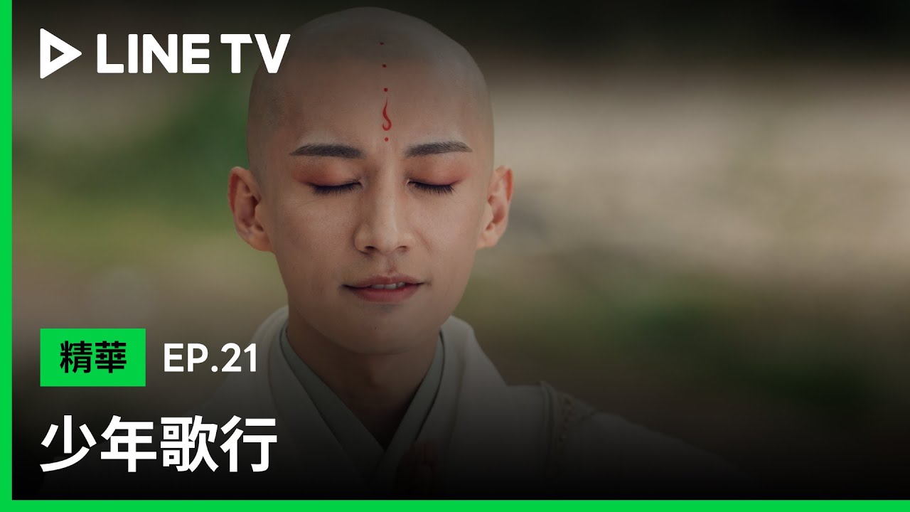 【少年歌行】EP21：無心太久沒唸咒都記不住了，救個人還這麼無厘頭！ | LINE TV 共享追劇生活
