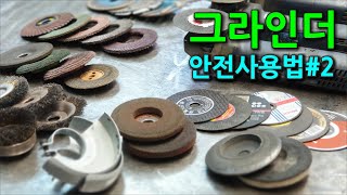 핸드 그라인더 사용방법 #2