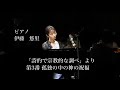 リスト／「詩的で宗教的な調べ」より 第３番孤独の中の神の祝福   ピアノ：伊藤悠里