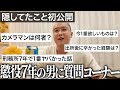 【初公開】懲役7年から帰ってきた親友が"今まで秘密にしてたこと"を全て話す質問コーナー|Vol.21