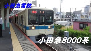 【小田急電鉄】小田急8000系