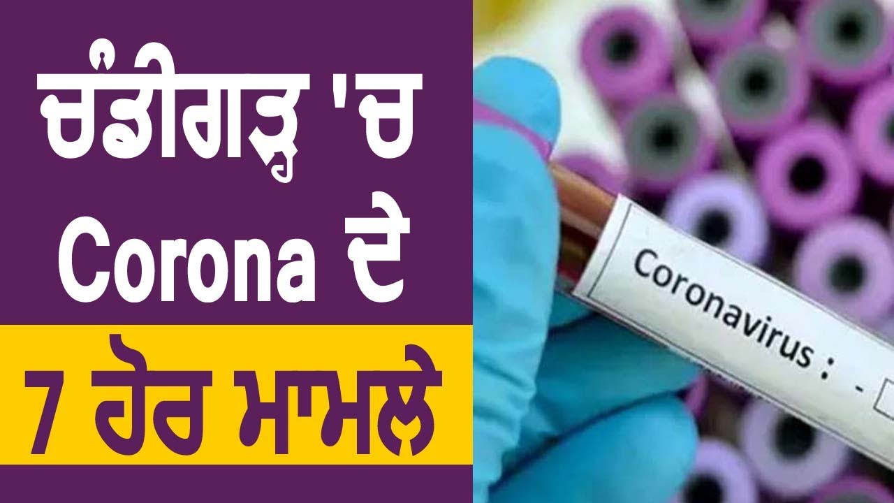 Breaking: Chandigarh में Corona के 7 नए मामले, कुल 142 हुए केस