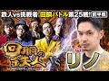 挑戦者 リノ (JANBARI.TV) 果たして誰を指名する？回胴の鉄人 第２５戦(1/2) バトルスタート@janbaritv