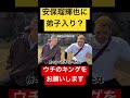 安保さん うちのキングをよろしくお願いします #shorts