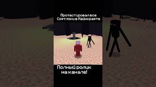 Смотри ПОЛНЫЙ ролик на КАНАЛЕ! #minecraft #майнкрафт