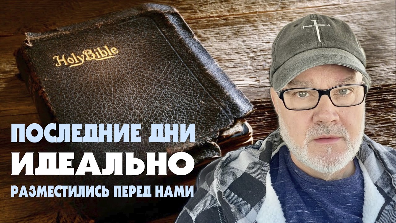 Абсолютное Доказательство, Что Мы Живем в Последние Дни (Том, 24.02.26)