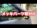 NV 350 メッキパーツ取付けでフェイスに変化