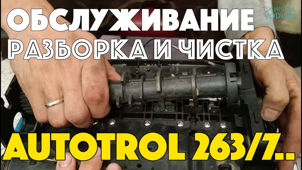 AUTOTROL 263 - Обслуживание. Разборка. Чистка. Сборка.