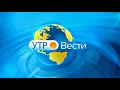 Заставка "Утро-Вести" (01.03.2018 - н. в.) (HD)