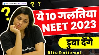 ये 10 गलतिया NEET 2023 डुबा देंगे | Ritu Rattewal