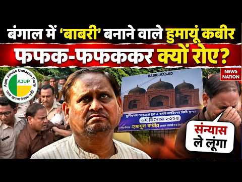 Humayun Kabir का बड़ा ऐलान! फूट-फूटकर रोए, राजनीति से संन्यास के दिए संकेत Reginagar By Election