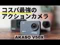 コスパ最強のアクションカメラAKASO V50Xレビュー 4K