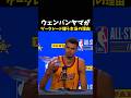 ウェンバンヤマがゲータレードを嫌う本当の理由 #バスケ #バスケットボール #nba