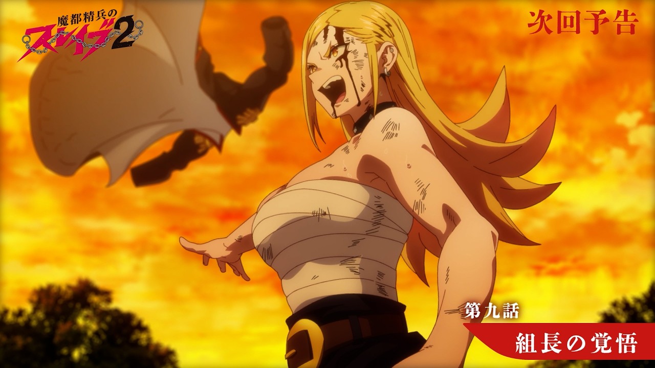 TVアニメ『魔都精兵のスレイブ2』第9話「組長の覚悟」次回予告 | 2月26日(木)放送&ABEMA単独先行配信