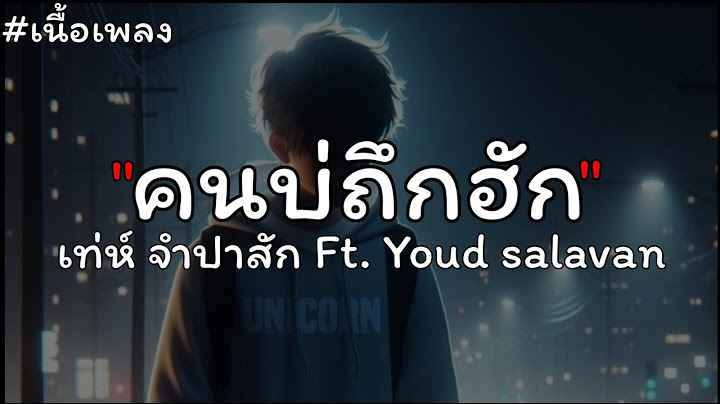 ຄົນບໍ່ຖືກຮັກ (คนบ่ถึกฮัก) - เท่ห์ จำปาสัก Thay cps Ft. Youd salavan【เนื้อเพลง】