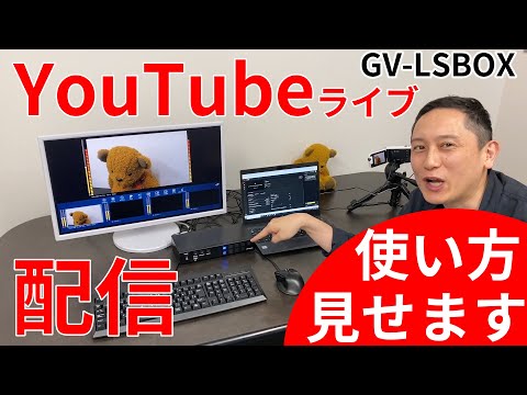 GV-LSBOX YouTubeライブストリーミングでの配信方法 その②［IODATA