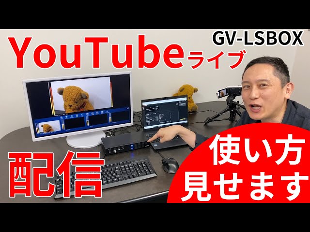 GV-LSBOX YouTubeライブストリーミングでの配信方法 その②［IODATA
