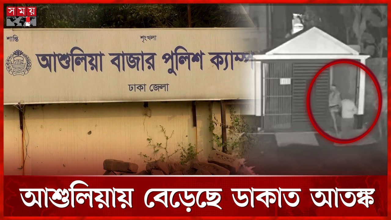 কোথাও স্বস্তিতে নেই মানুষ | Savar | Robber | Expatriate Family | Dhaka | Ashulia | Somoy TV