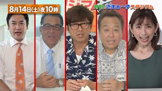 【BS日テレ】8月14日 (土) 22:00～放送！『月刊プロ野球！さまぁ～ずスタジアム』