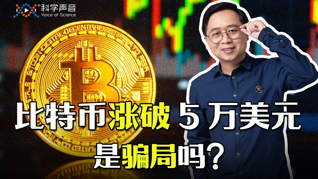 比特币涨破5万美元是骗局吗？揭露比特币投资背后的8个真相